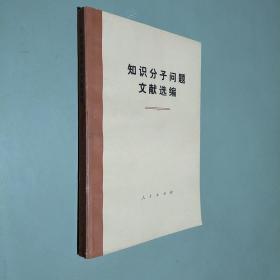 知识分子问题文献选编