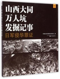 山西大同万人坑发掘记事(日军侵华罪证) 9787547034392