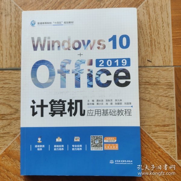 计算机应用基础教程（Windows10+Office2019）（）