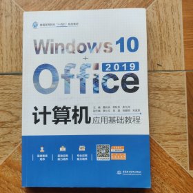 计算机应用基础教程（Windows10+Office2019）（）