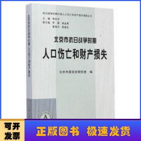 北京市抗日战争时期人口伤亡和财产损失