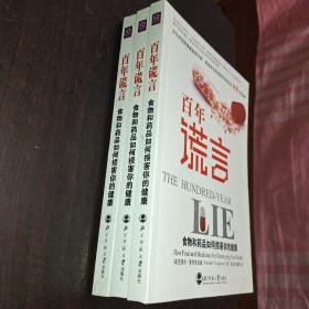 百年谎言：食物和药品如何损害你的健康