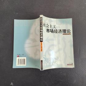 社会主义市场经济理论