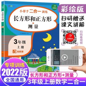 三年级上册数学长方形和正方形+测量随机赠送作业本小帮手二合一训练小学生3年级教材同步练习册