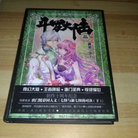 斗罗大陆（13 精装典藏版）