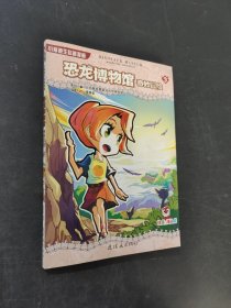 恐龍博物館奇妙冒險(xiǎn)3