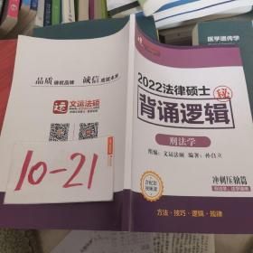 2022法律硕士背诵逻辑刑法学