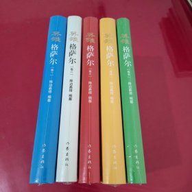 英雄格萨尔 1-5册合售【1121】全新均系单本塑封、精装本