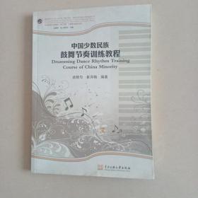 中國少數(shù)民族鼓舞節(jié)奏訓(xùn)練教程  簽贈本