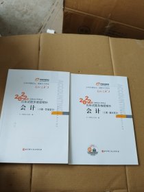 东奥会计 轻松过关3 2022年注册会计师考试历年试题多维度精析 会计（上下）