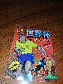 98世界杯 心悸法兰西（世纪末绿茵大决战）珍藏版（1998年3月 ）