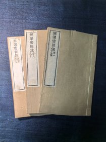 解深密经注 三册十卷 金陵刻经处木刻本线装书 法相唯识学名著