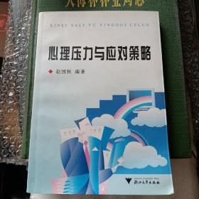 心理压力与应对策略