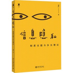 信息隐私 制度议题与多元理论