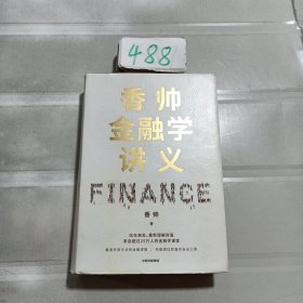 香帅金融学讲义