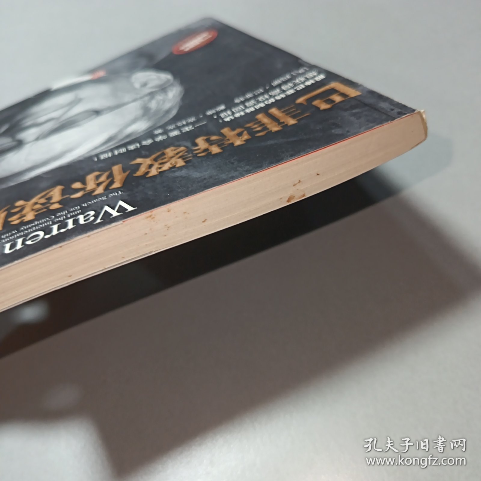 巴菲特教你读财报：The Search For The Company With A Durable Competitive Advantage