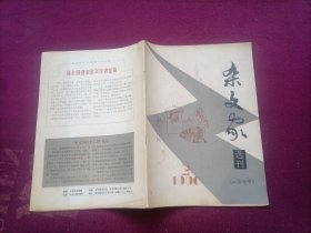 杂文家选刊（1990年第2期）江苏专号 16开