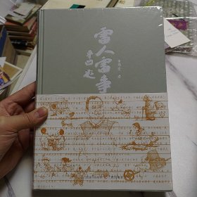 雷人雷事