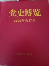 党史博览 2020年合订本