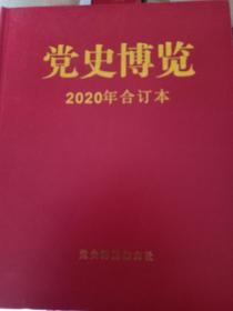 党史博览 2020年合订本