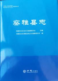 西藏自治区地方志系列丛书--昌都市系列--【察雅县志】--虒人荣誉珍藏