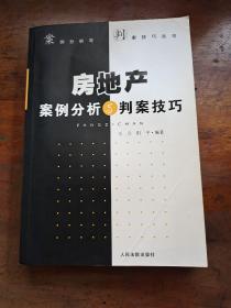 案例分析与判案技巧丛书：房地产案例分析与判案技巧