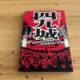 四九城：与上海《小时代》狭路相逢的北京《四九城》（特惠品）