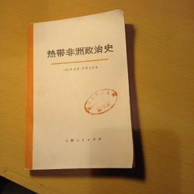 热带非洲政治史 下册