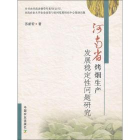 河南省烤烟生产发展稳定性问题研究 中国农业出版社 苏新宏 著 社会科学总论、学术