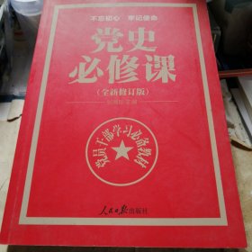 党史必修课（全新修订版）