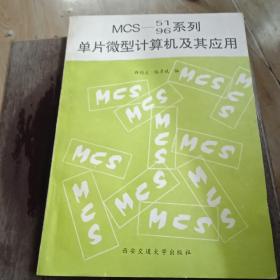 MCS-5196系列 单片微型计算机及其应用