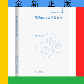隱喻的認(rèn)知符號(hào)研究/中國(guó)認(rèn)知語(yǔ)言學(xué)前沿叢書