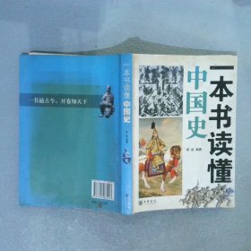 一本书读懂中国史李泉9787101065527