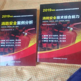 消防教材+习题集+试卷全套历年真题考前押题密卷二级注册消防师考试用书题库系统消防规范官方考试直击真题考点