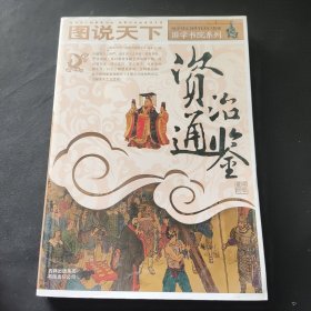 图说天下·国学书院系列：资治通鉴