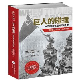 巨人的碰撞:一部全新的苏德战争史