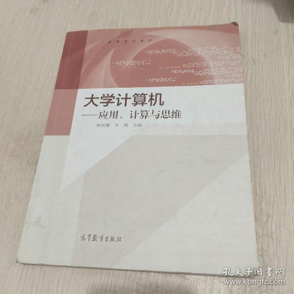 大学计算机：应用、计算与思维/高等学校教材