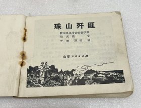 《珠山殊匪》