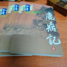 金庸作品集鹿鼎记（1-5）
