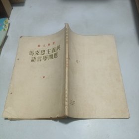 斯大林著 马克思主义与语言学问题