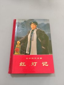 革命现代京剧红灯记