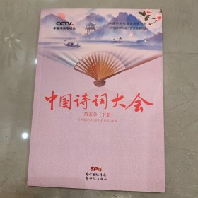 中国诗词大会：第五季（全2册）