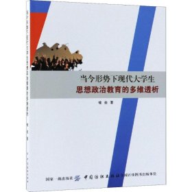 当今形势下现代大学生思想政治教育的多维透析 喻俊 9787518044931 中国纺织出版社 2019-01-01