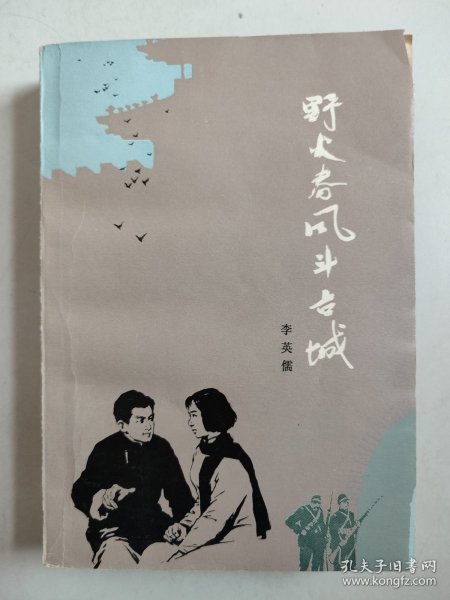 野火春风斗古城（1977年2印，作者李英儒毛笔签名签赠本）