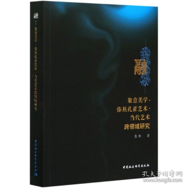 融-（象意美学.傣族孔雀艺术.当代艺术跨领域研究）