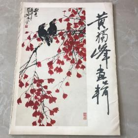 黄独峰画辑（12张活页全）