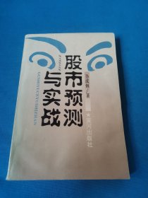 股市预测与实战（包邮）