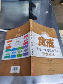 食戒——决定一生健康的7个饮食戒律