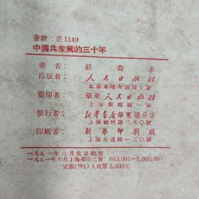 中国共产党的三十年（1951年6月初版，1951年6月重印）