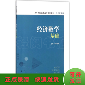 经济数学基础